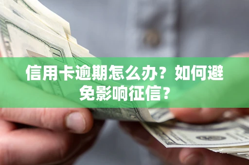 济南信用卡逾期怎么办？如何避免影响征信？