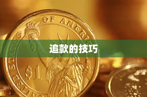 济南追款的技巧