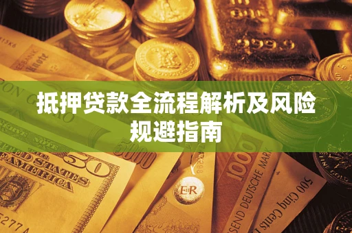 济南抵押贷款全流程解析及风险规避指南