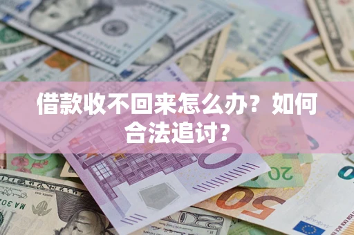 济南借款收不回来怎么办？如何合法追讨？