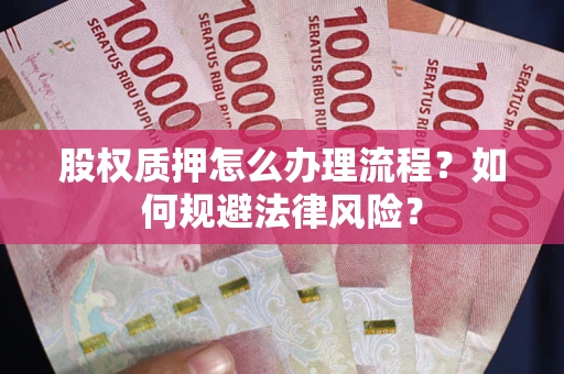 济南股权质押怎么办理流程？如何规避法律风险？
