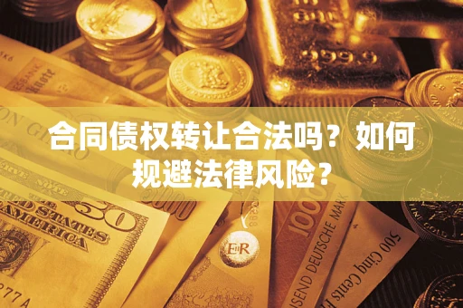 济南合同债权转让合法吗？如何规避法律风险？