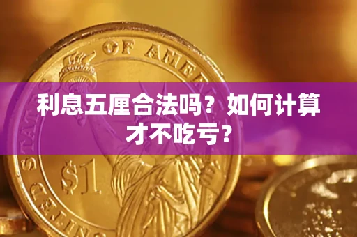 济南利息五厘合法吗？如何计算才不吃亏？