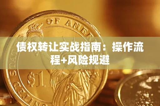 济南债权转让实战指南：操作流程+风险规避
