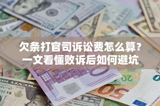 济南欠条打官司诉讼费怎么算？一文看懂败诉后如何避坑