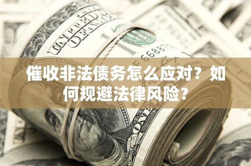 济南催收非法债务怎么应对？如何规避法律风险？