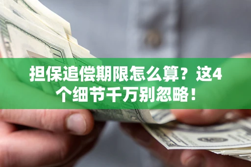 济南担保追偿期限怎么算?这4个细节千万别忽略! 济南担保追偿期限怎么算?这4个细节千万别忽略!