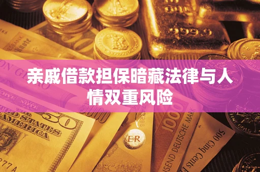 济南亲戚借款担保暗藏法律与人情双重风险