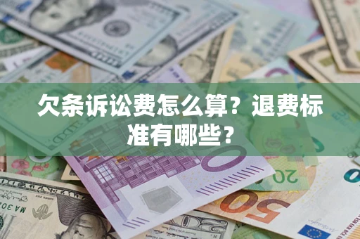 济南欠条诉讼费怎么算？退费标准有哪些？