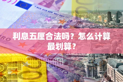 济南利息五厘合法吗？怎么计算最划算？