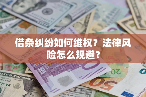 济南借条纠纷如何维权？法律风险怎么规避？