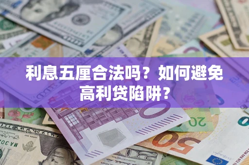 济南利息五厘合法吗？如何避免高利贷陷阱？
