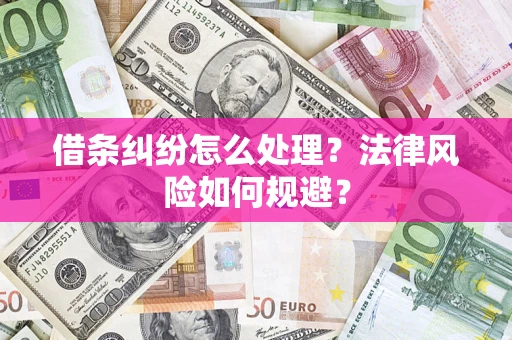 济南借条纠纷怎么处理？法律风险如何规避？