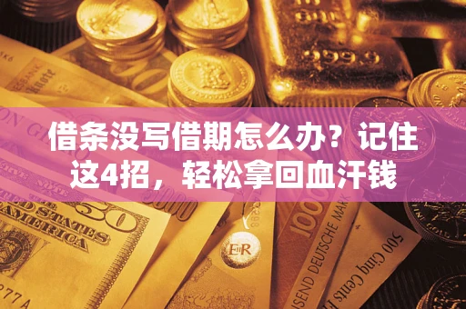 济南借条没写借期怎么办？记住这4招，轻松拿回血汗钱