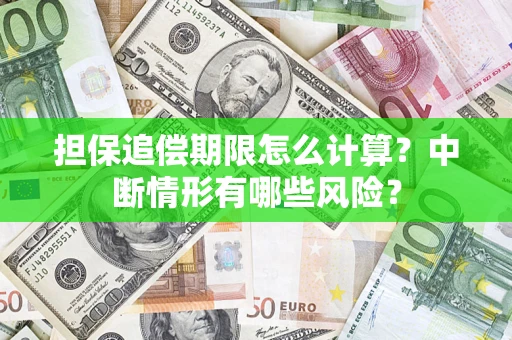 济南担保追偿期限怎么计算？中断情形有哪些风险？