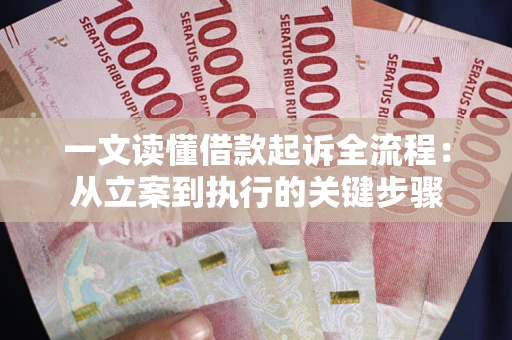 济南一文读懂借款起诉全流程：从立案到执行的关键步骤