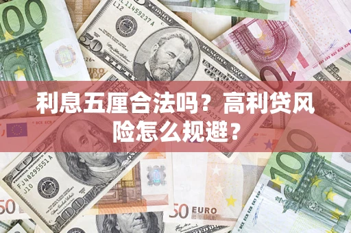 济南利息五厘合法吗？高利贷风险怎么规避？