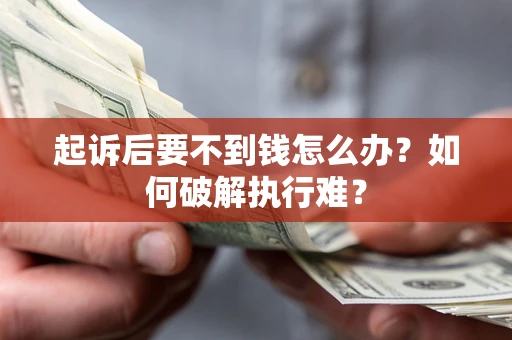 济南起诉后要不到钱怎么办？如何破解执行难？