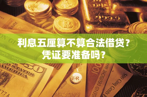济南利息五厘算不算合法借贷？凭证要准备吗？