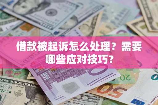 济南借款被起诉怎么处理？需要哪些应对技巧？