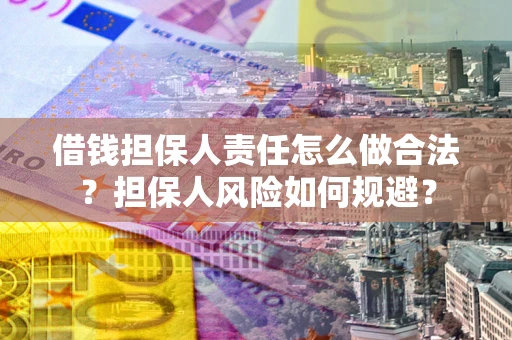 济南借钱担保人责任怎么做合法？担保人风险如何规避？