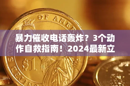 济南暴力催收电话轰炸？3个动作自救指南！2024最新立案标准全解析