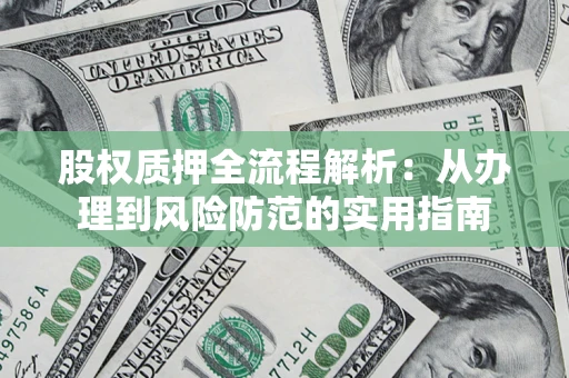 济南股权质押全流程解析：从办理到风险防范的实用指南