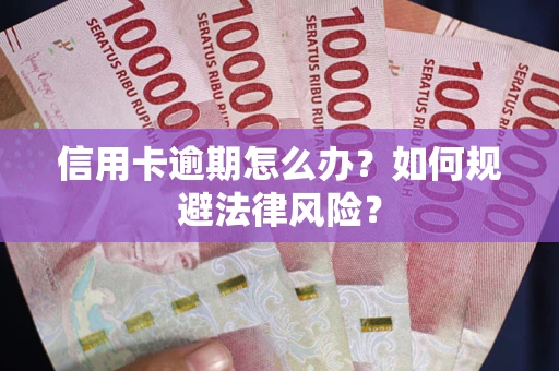 济南信用卡逾期怎么办？如何规避法律风险？