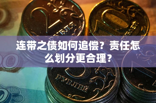 济南连带之债如何追偿？责任怎么划分更合理？