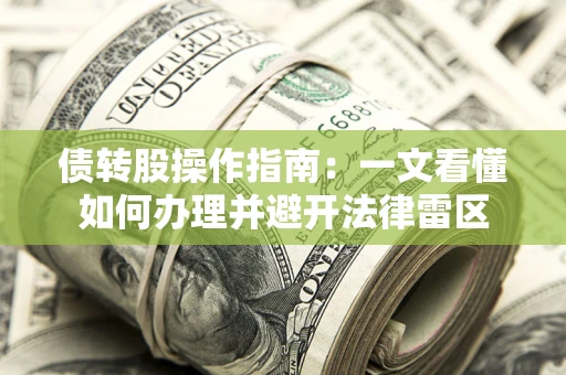 济南债转股操作指南：一文看懂如何办理并避开法律雷区