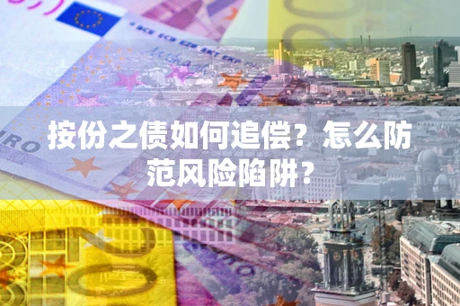 济南按份之债如何追偿？怎么防范风险陷阱？