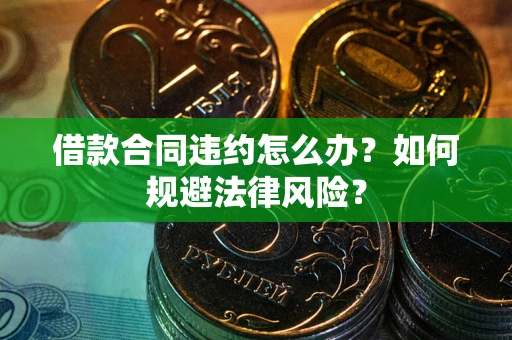 济南借款合同违约怎么办？如何规避法律风险？